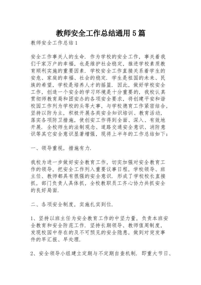 教师安全工作总结通用5篇