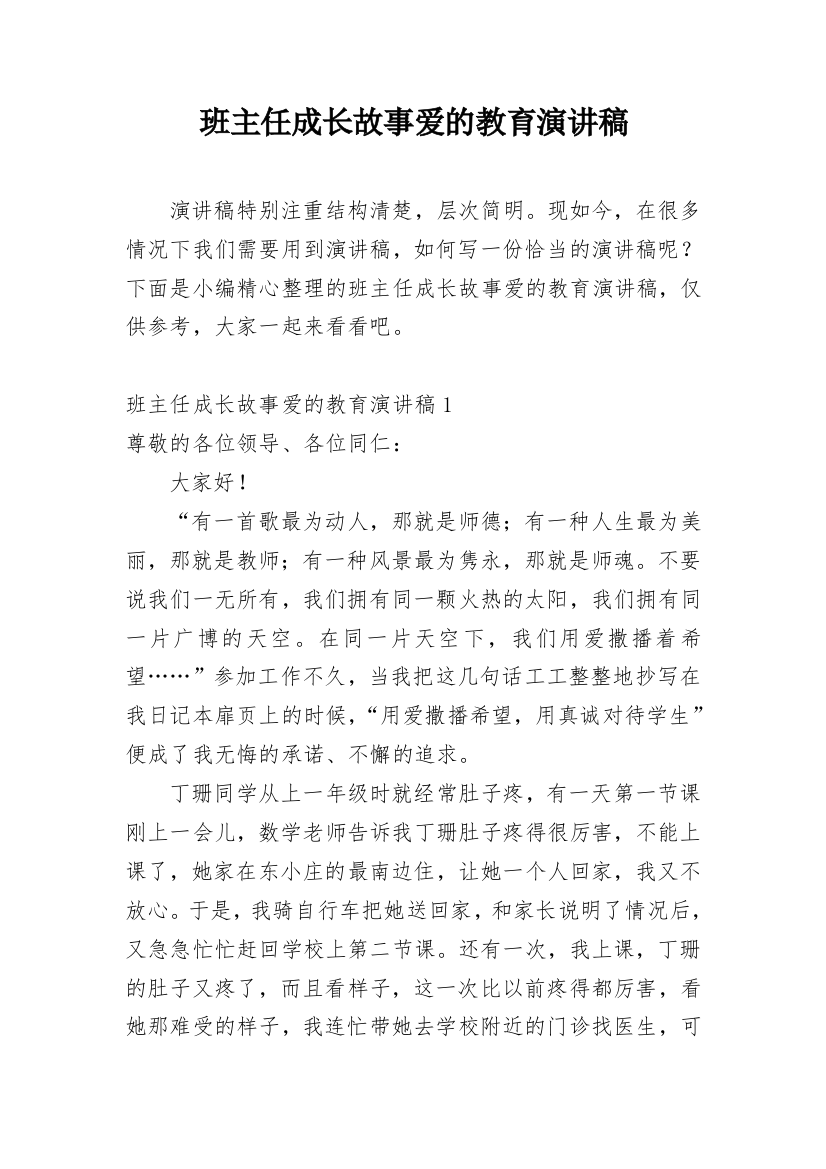 班主任成长故事爱的教育演讲稿