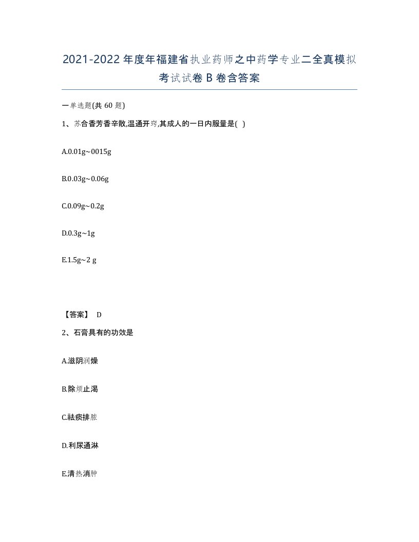 2021-2022年度年福建省执业药师之中药学专业二全真模拟考试试卷B卷含答案