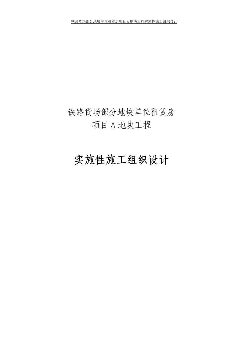 铁路货场部分地块单位租赁房项目A地块工程实施性施工组织设计