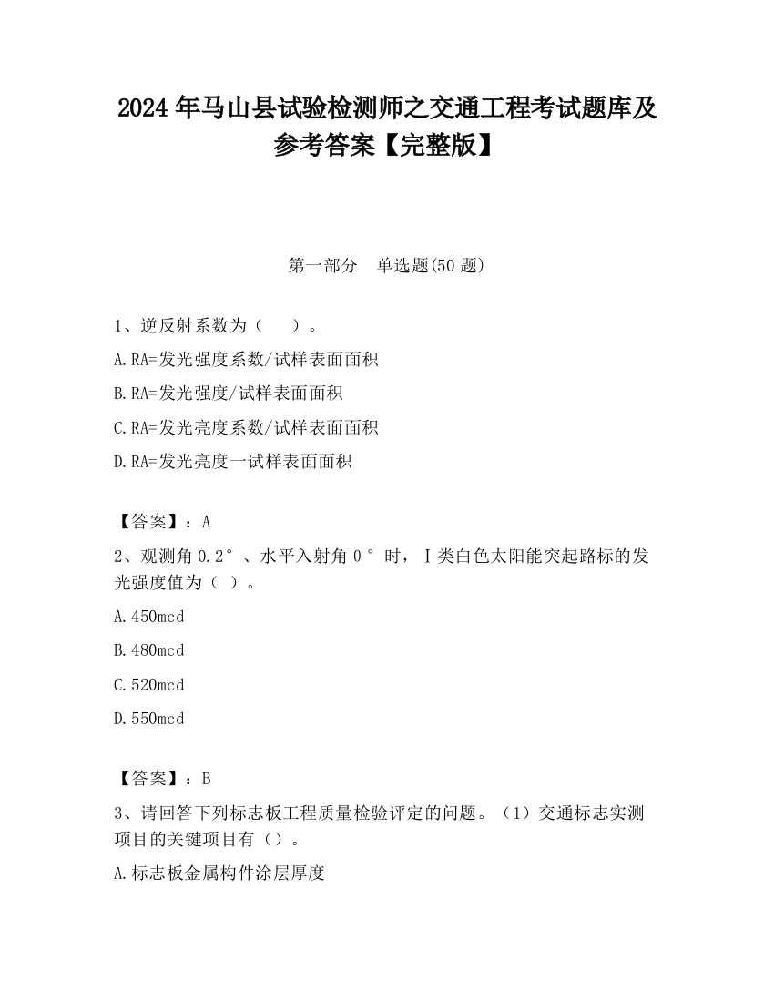 2024年马山县试验检测师之交通工程考试题库及参考答案【完整版】