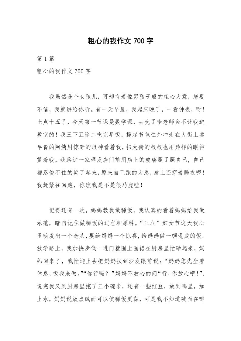 粗心的我作文700字_1