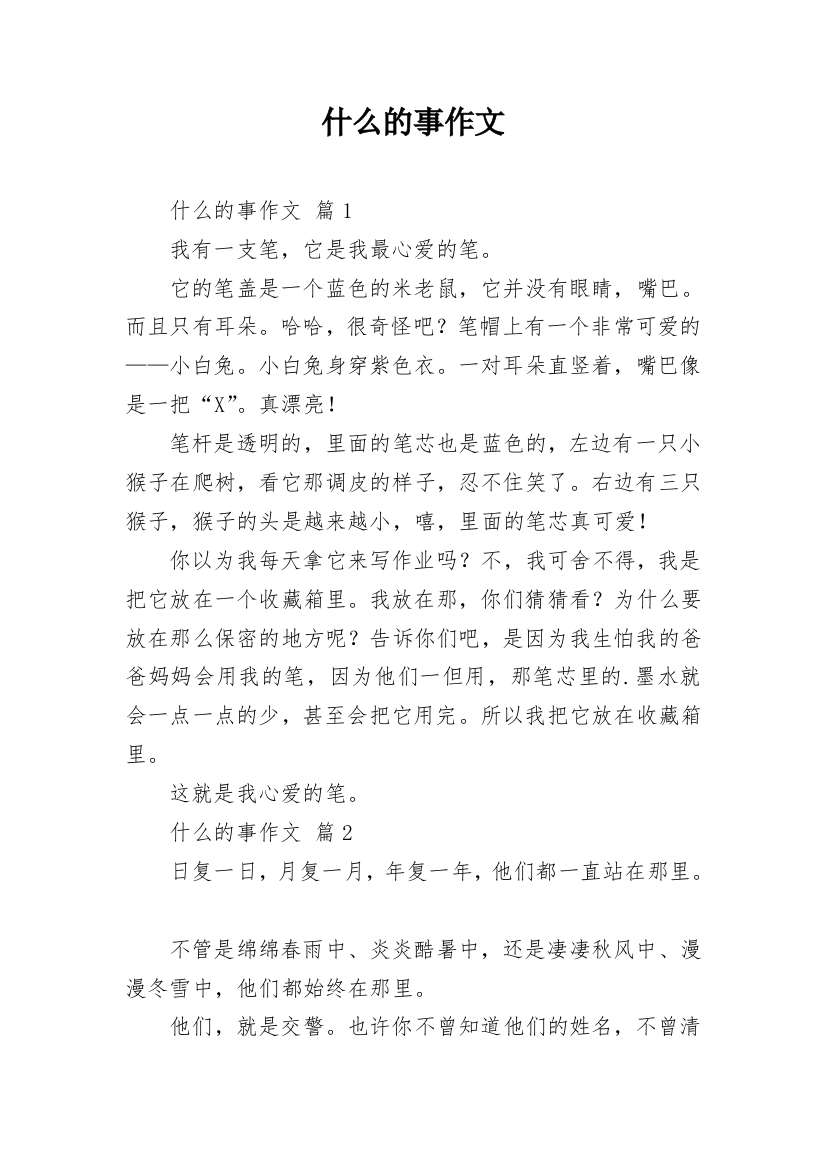 什么的事作文