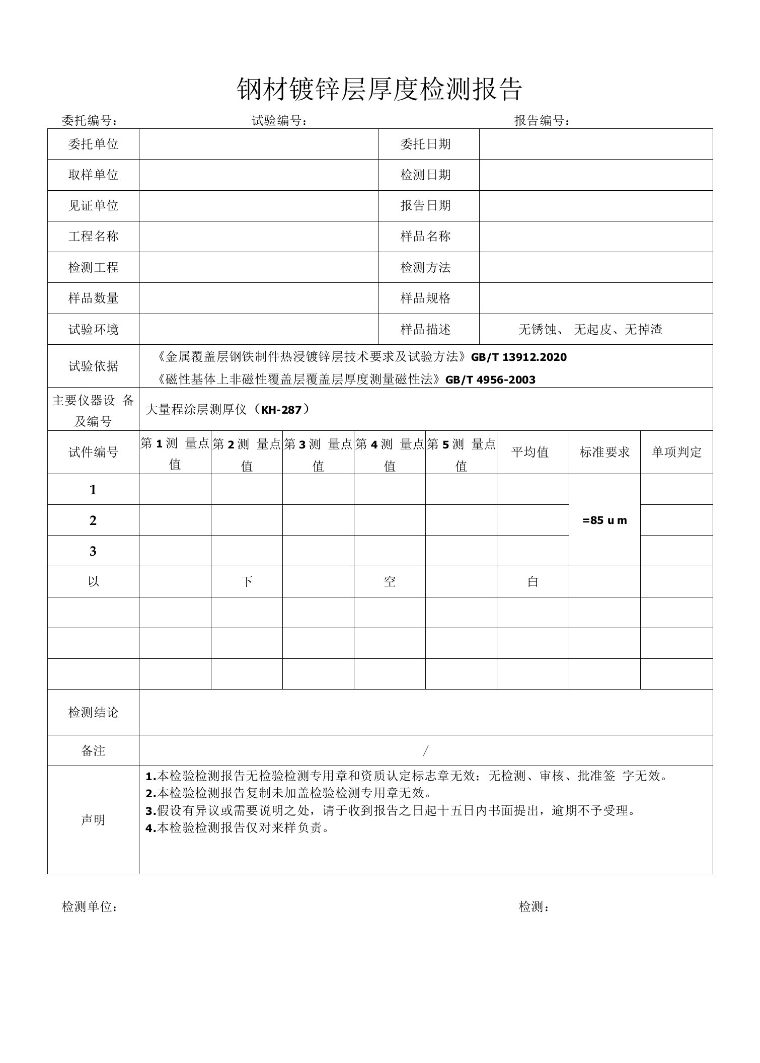 钢材镀锌层厚度检测报告模板