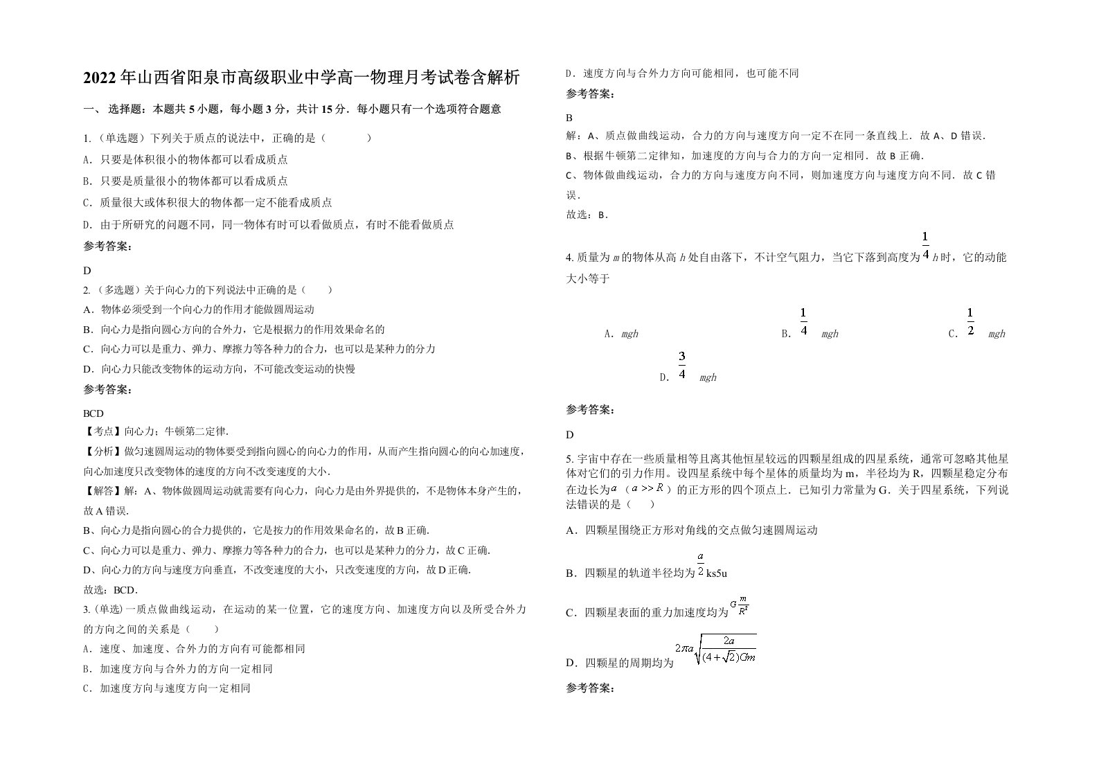 2022年山西省阳泉市高级职业中学高一物理月考试卷含解析