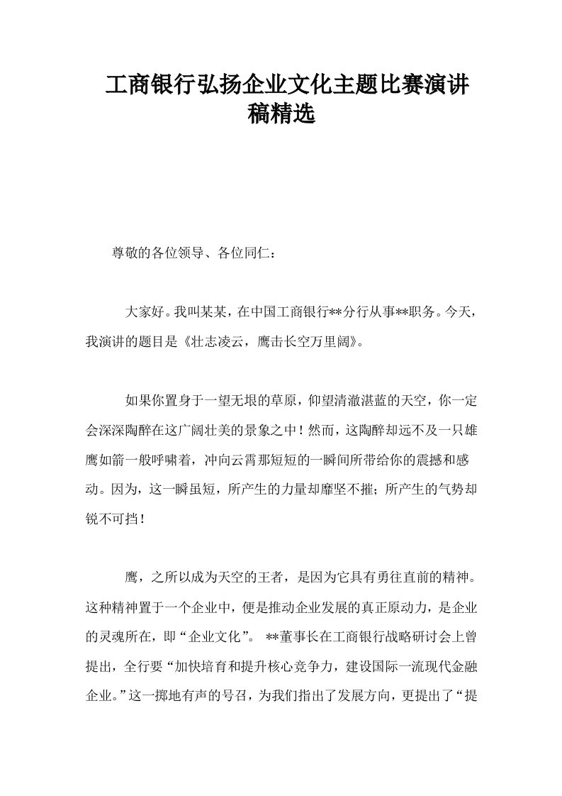 工商银行弘扬企业文化主题比赛演讲稿精选