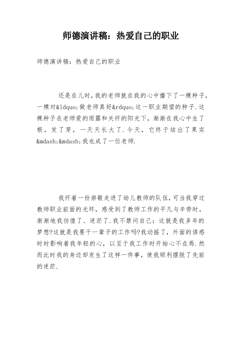 师德演讲稿：热爱自己的职业