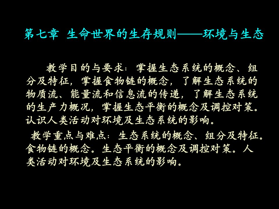 生命科学第七章生态与环境-生命世界的和谐生存