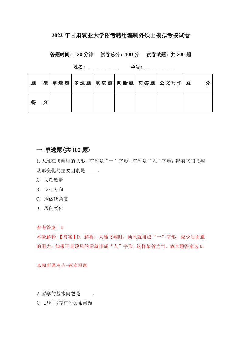 2022年甘肃农业大学招考聘用编制外硕士模拟考核试卷9