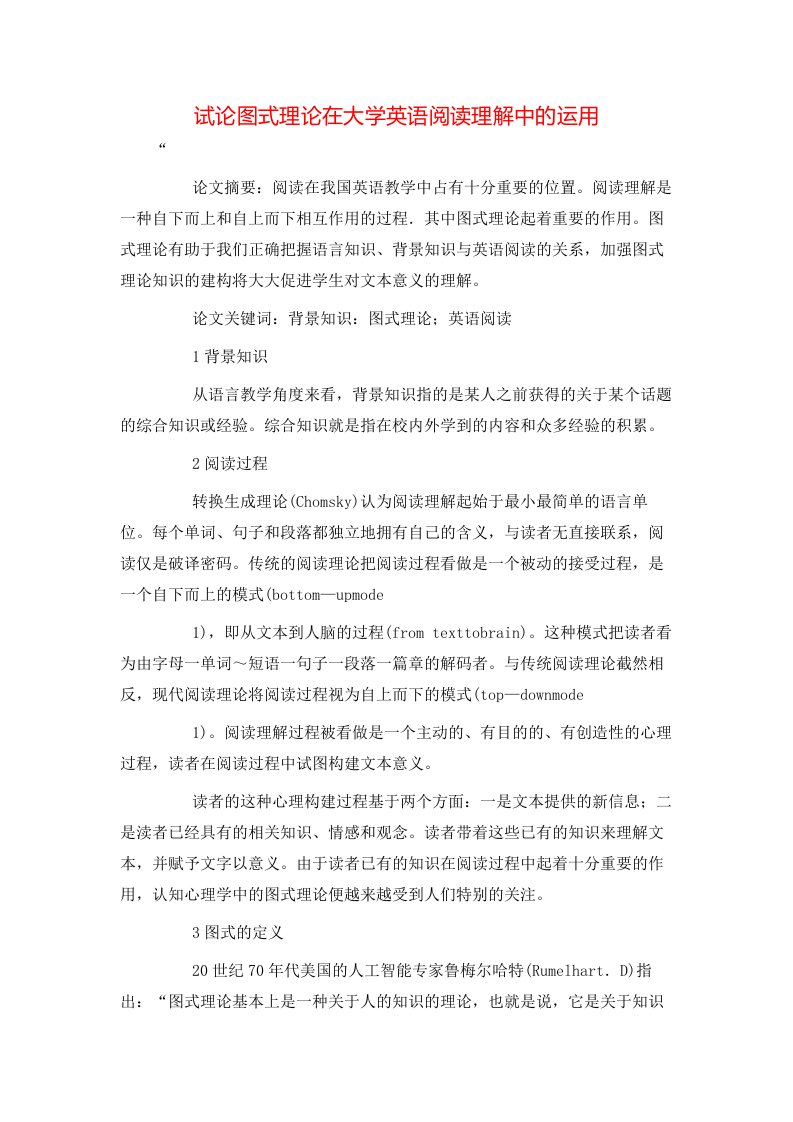 精选试论图式理论在大学英语阅读理解中的运用