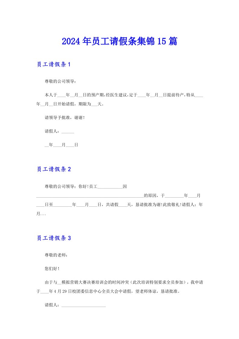 2024年员工请假条集锦15篇