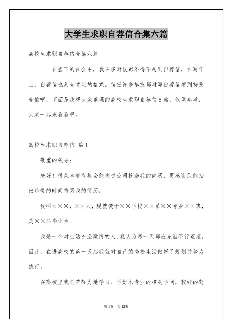 大学生求职自荐信合集六篇