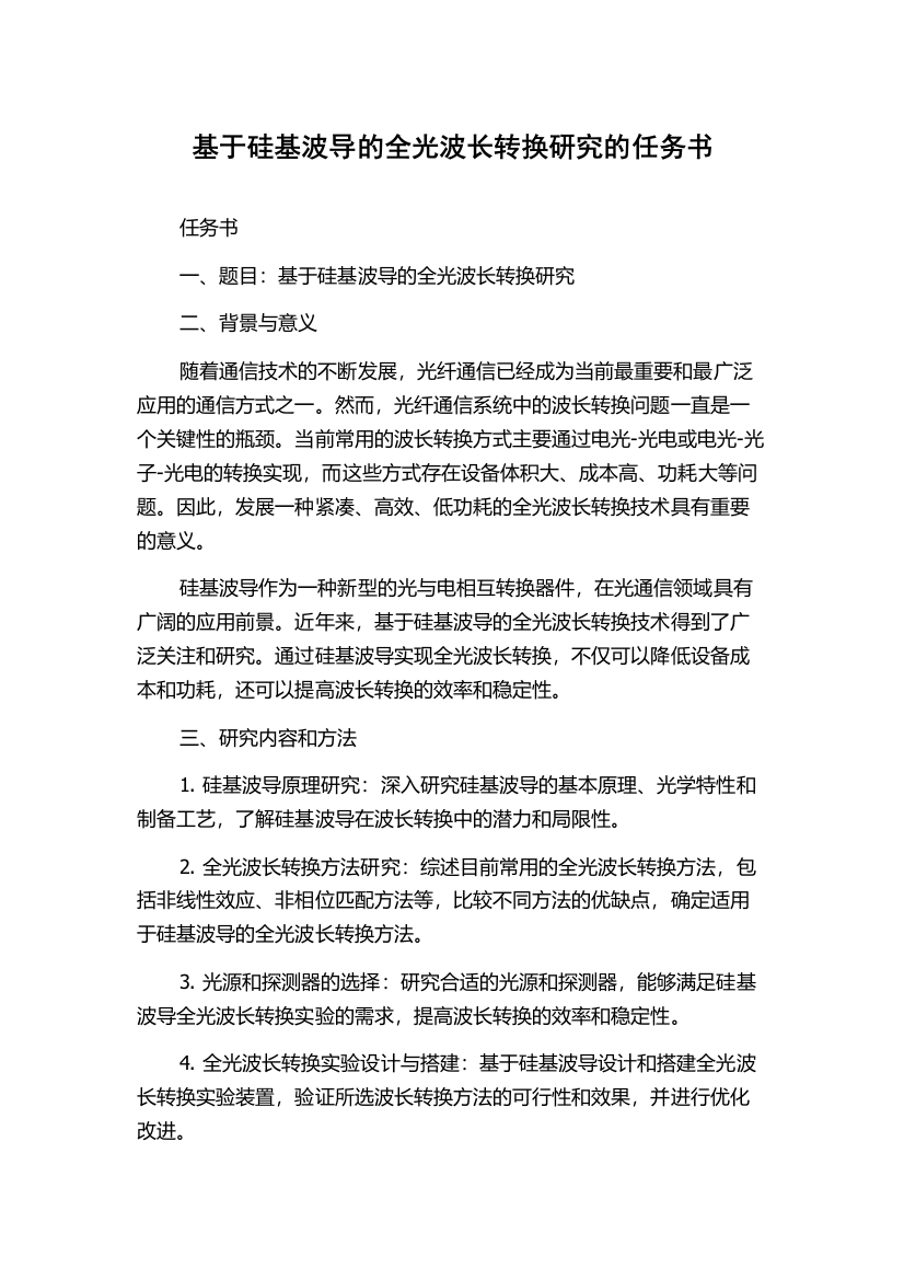 基于硅基波导的全光波长转换研究的任务书