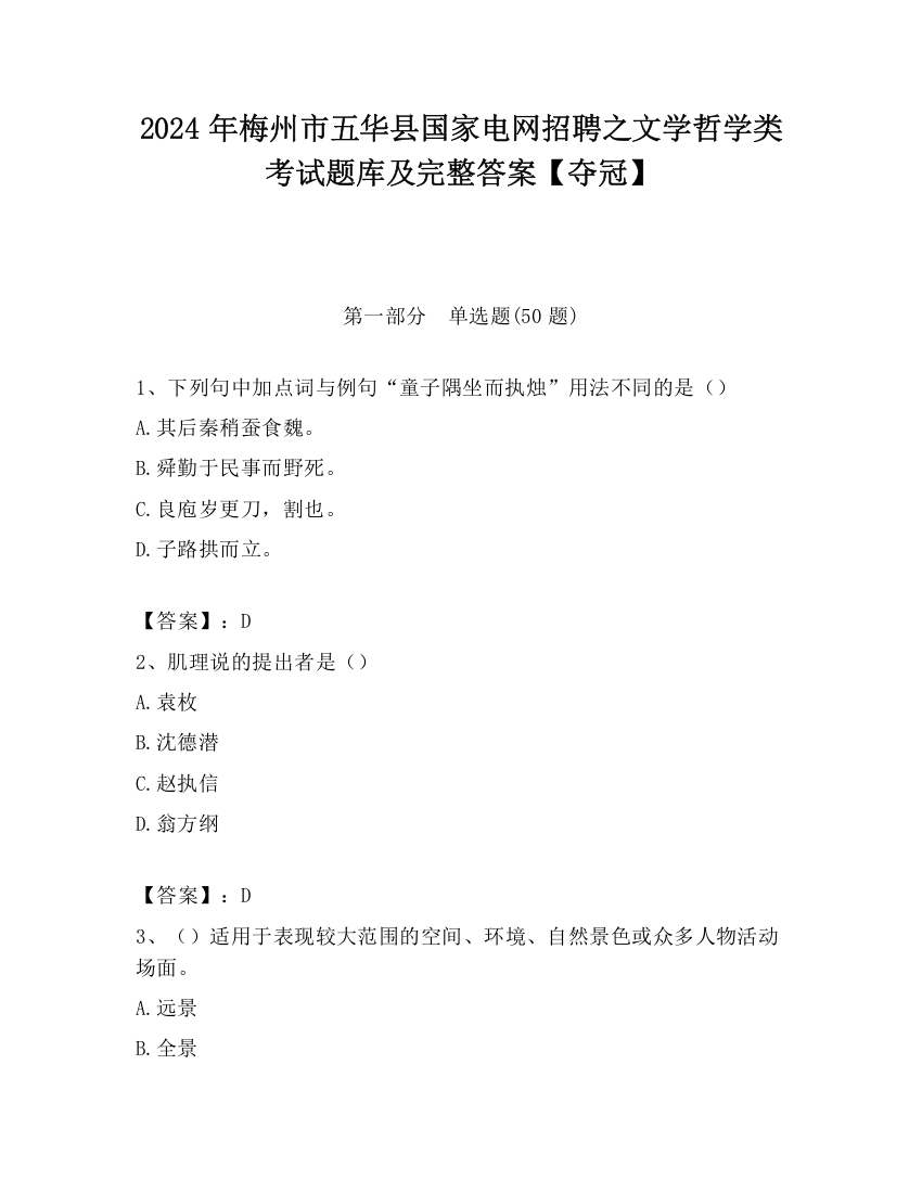 2024年梅州市五华县国家电网招聘之文学哲学类考试题库及完整答案【夺冠】