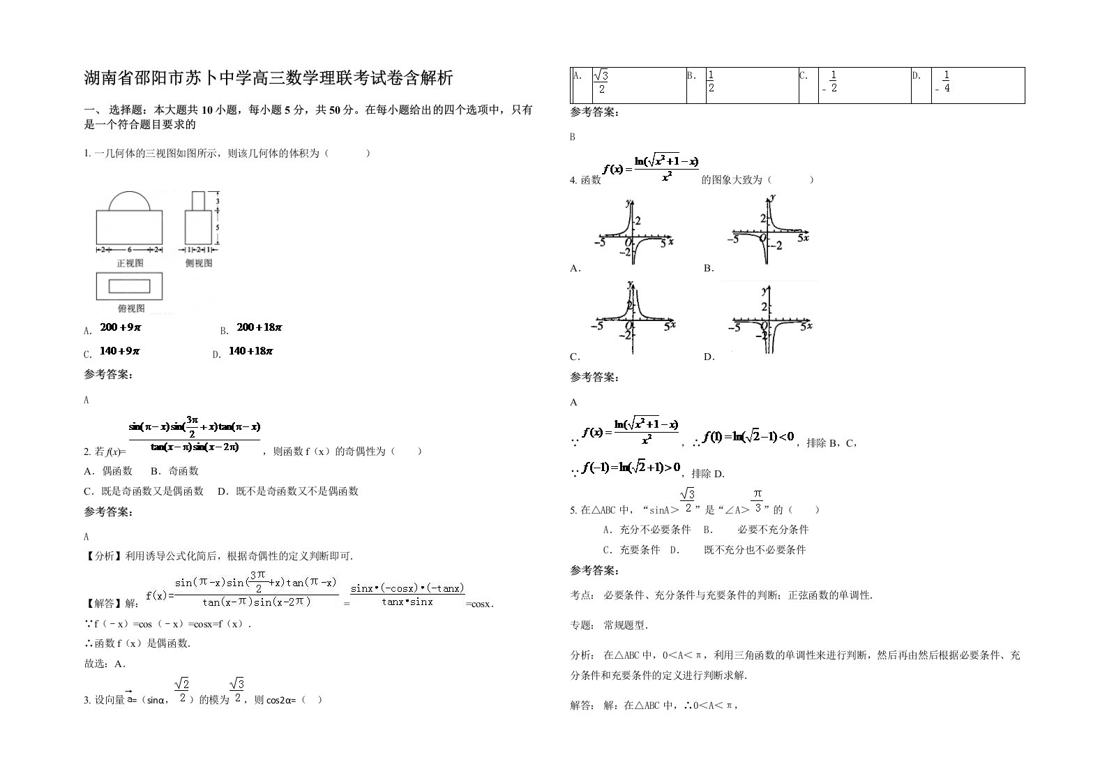 湖南省邵阳市苏卜中学高三数学理联考试卷含解析