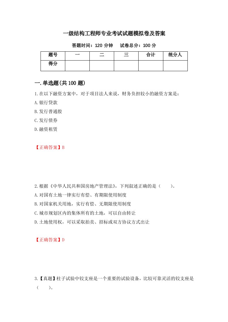 一级结构工程师专业考试试题模拟卷及答案第95期