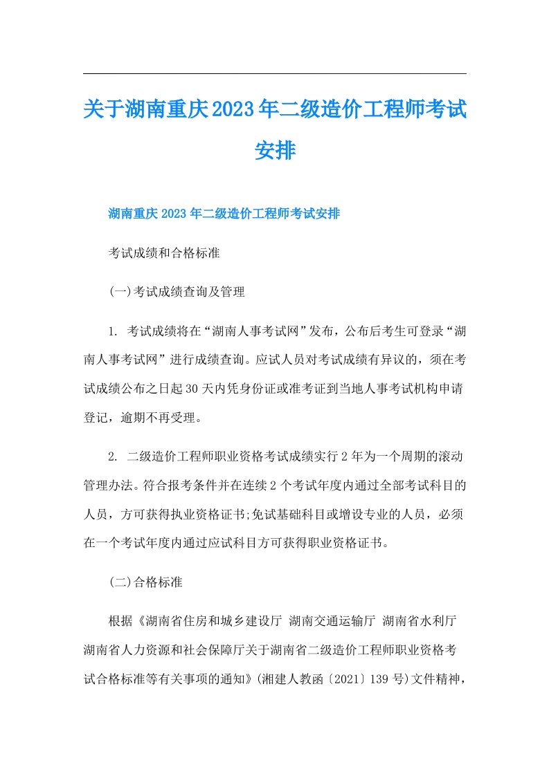 关于湖南重庆二级造价工程师考试安排