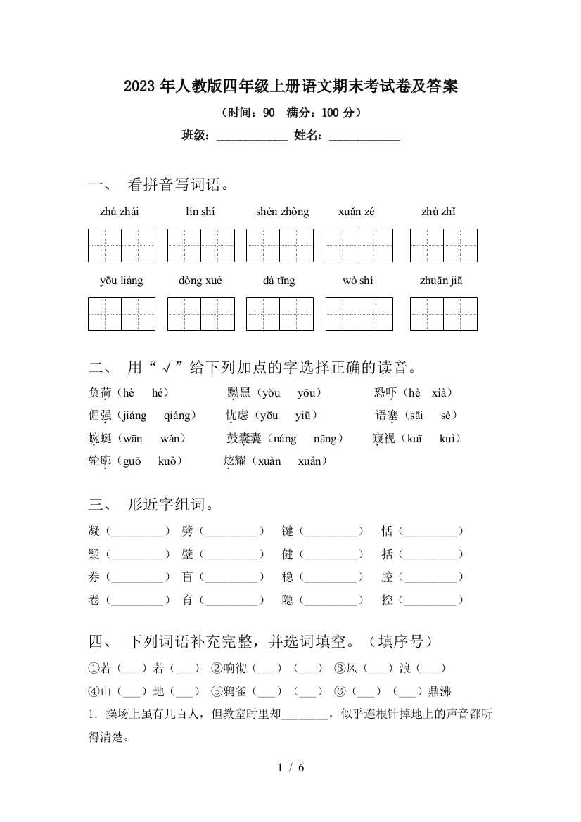 2023年人教版四年级上册语文期末考试卷及答案