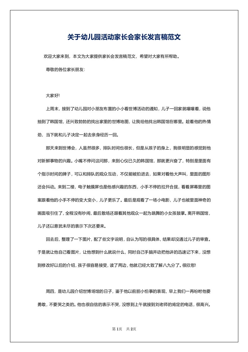 关于幼儿园活动家长会家长发言稿范文