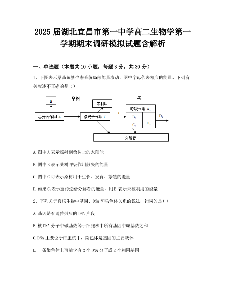 2025届湖北宜昌市第一中学高二生物学第一学期期末调研模拟试题含解析