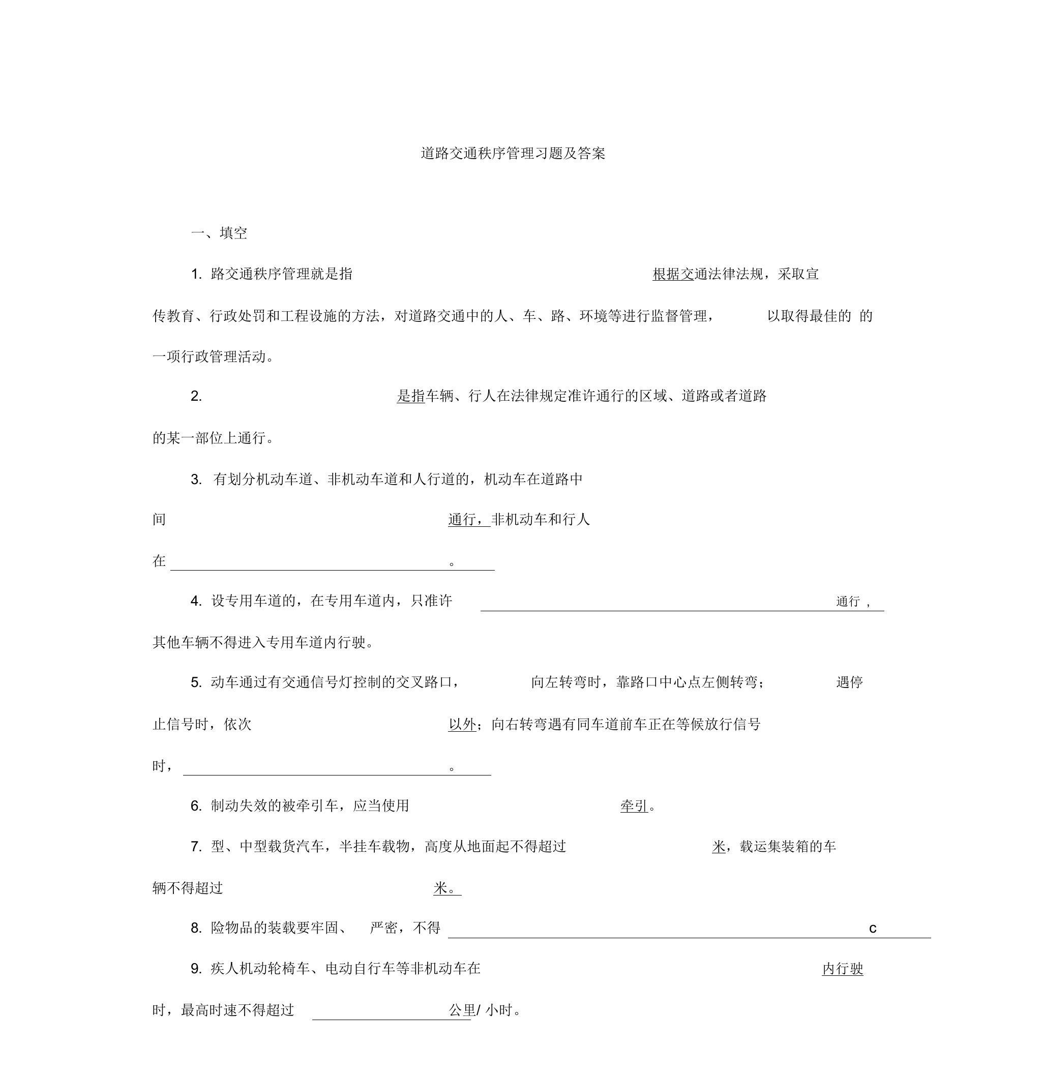 道路交通秩序管理习题及答案