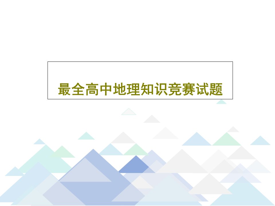 最全高中地理知识竞赛试题共93页文档