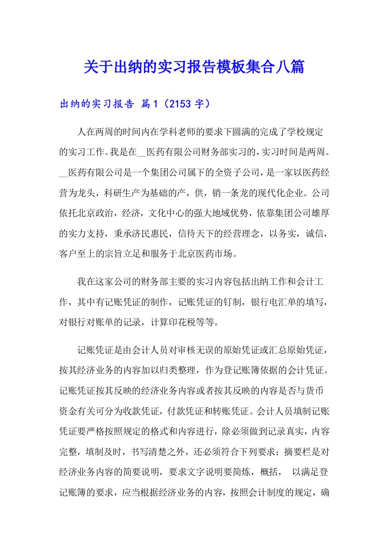 关于出纳的实习报告模板集合八篇