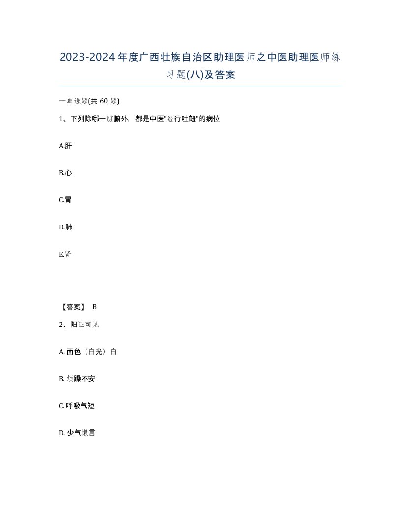 2023-2024年度广西壮族自治区助理医师之中医助理医师练习题八及答案