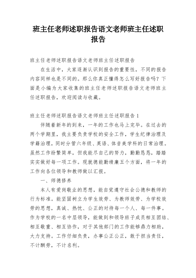 班主任老师述职报告语文老师班主任述职报告