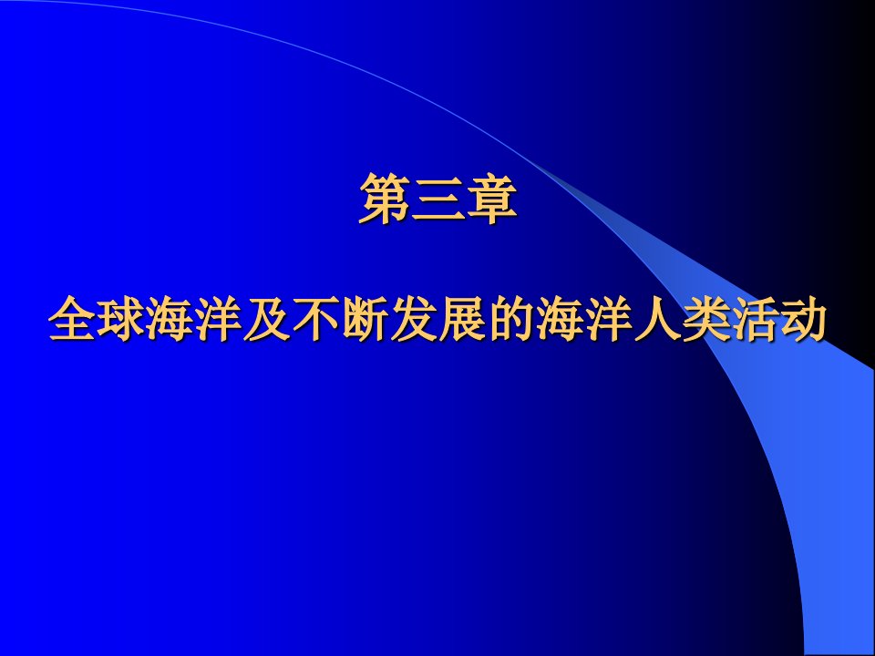 全球海洋及不断发展的海洋人类活动