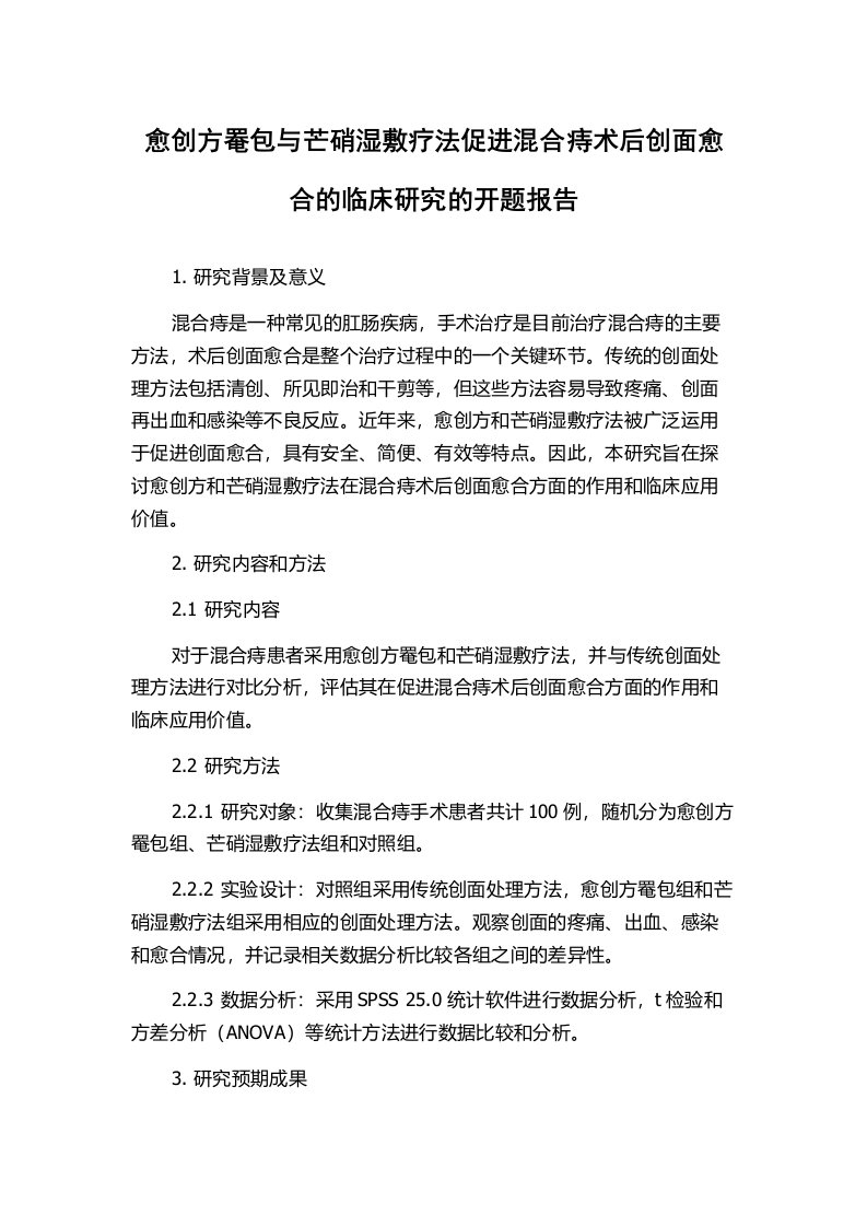 愈创方罨包与芒硝湿敷疗法促进混合痔术后创面愈合的临床研究的开题报告