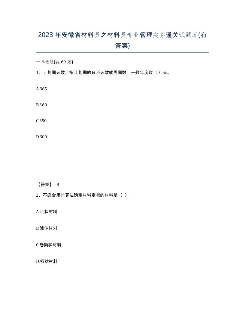 2023年安徽省材料员之材料员专业管理实务通关试题库有答案