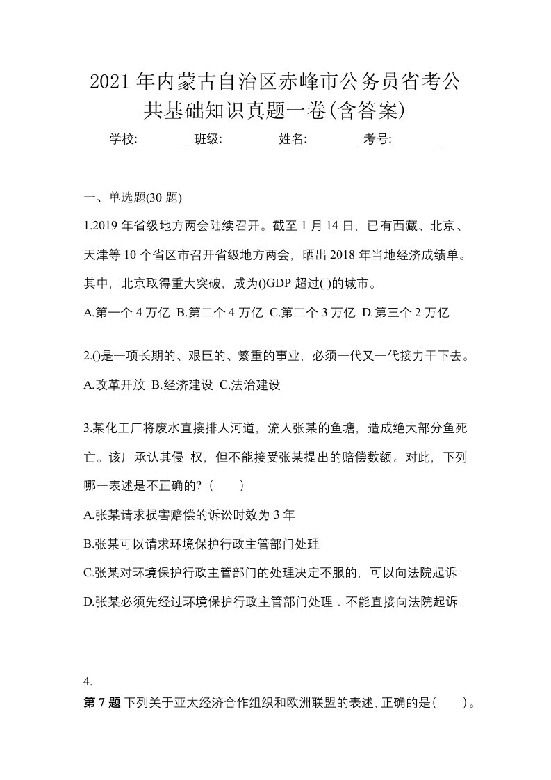 2021年内蒙古自治区赤峰市公务员省考公共基础知识真题一卷含答案