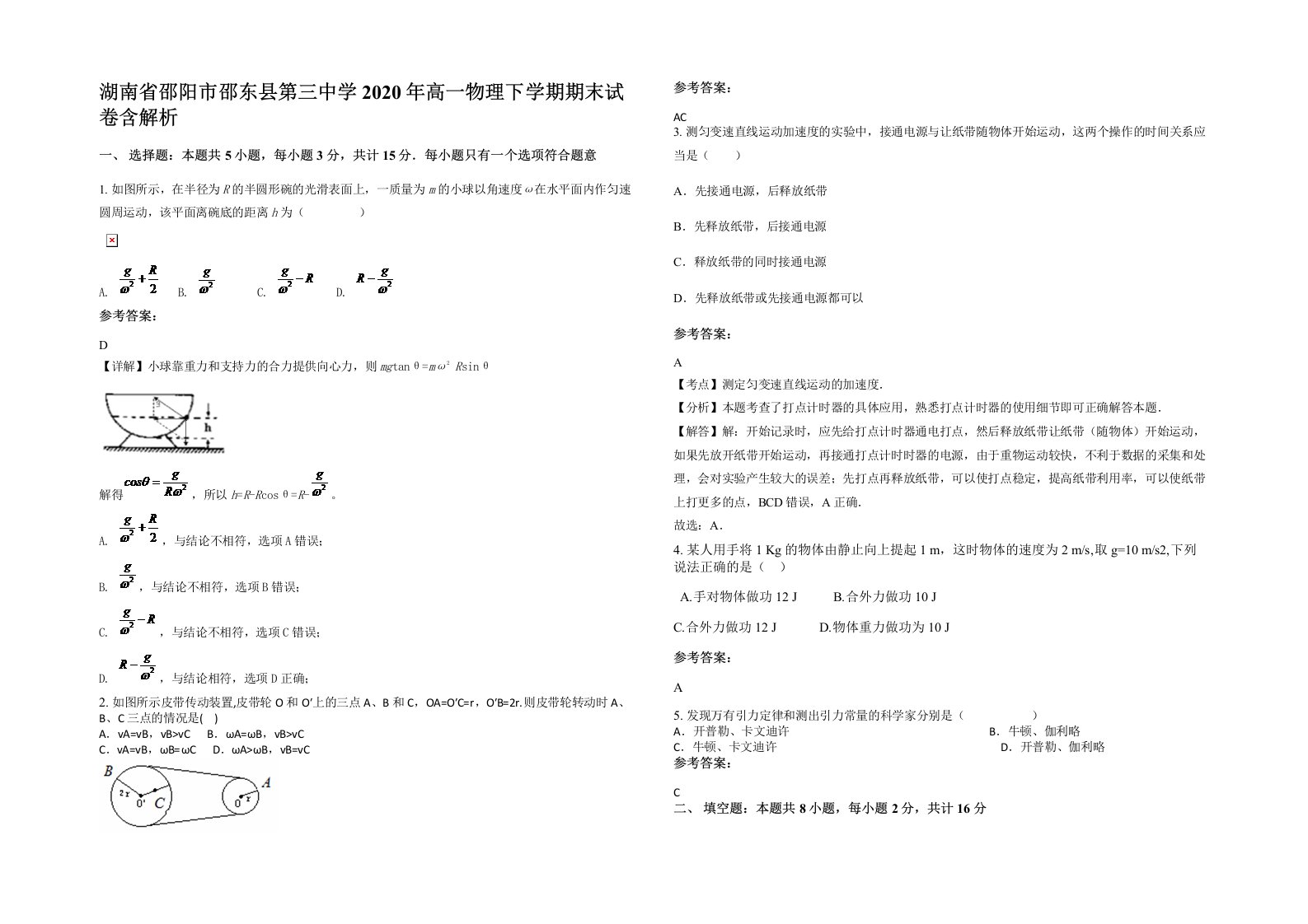 湖南省邵阳市邵东县第三中学2020年高一物理下学期期末试卷含解析