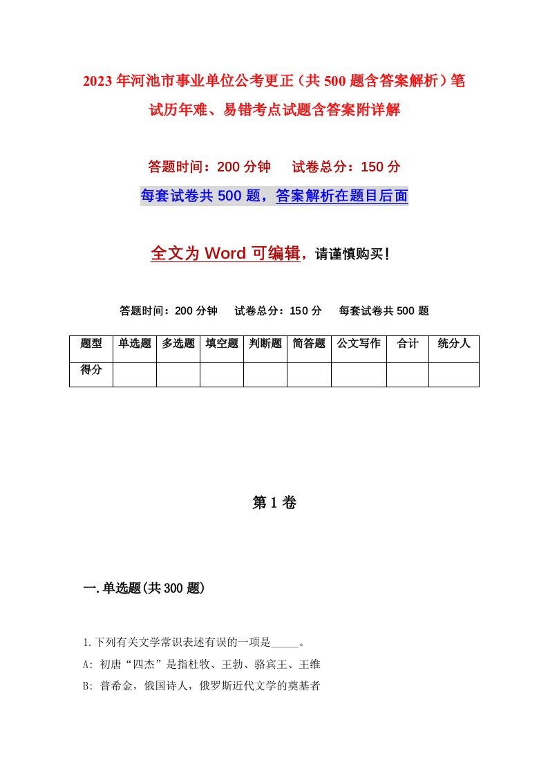 2023年河池市事业单位公考更正共500题含答案解析笔试历年难易错考点试题含答案附详解