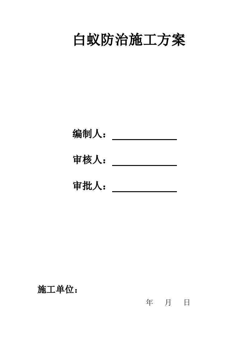 白蚁防治施工方案