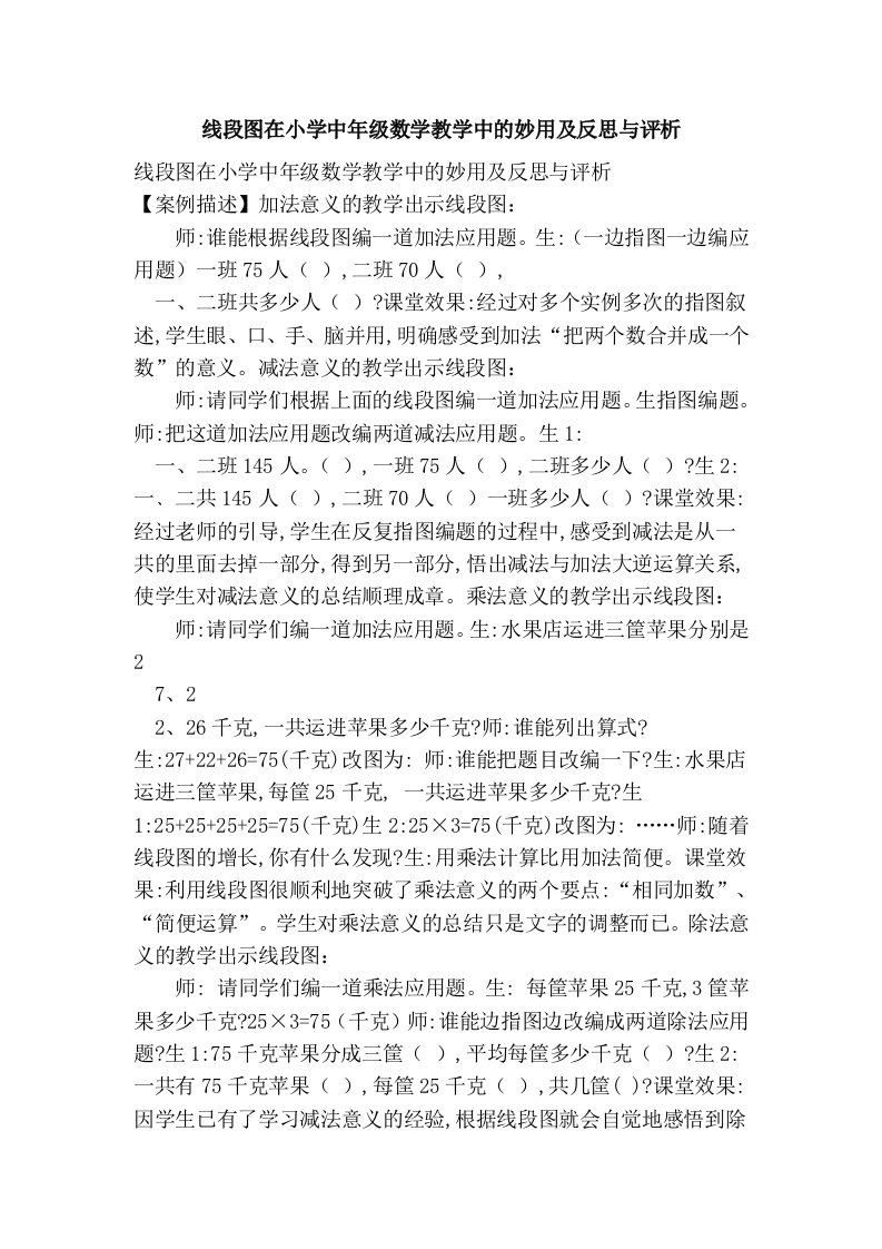 线段图在小学中年级数学教学中的妙用及反思与评析