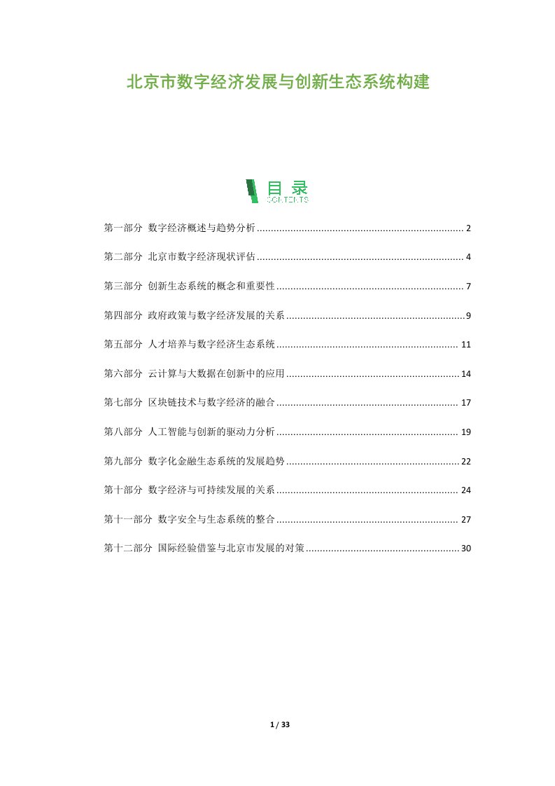 北京市数字经济发展与创新生态系统构建