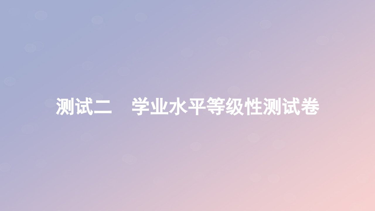 2023_2024学年新教材高中物理测试二学业水平等级性测试卷作业课件新人教版必修第三册