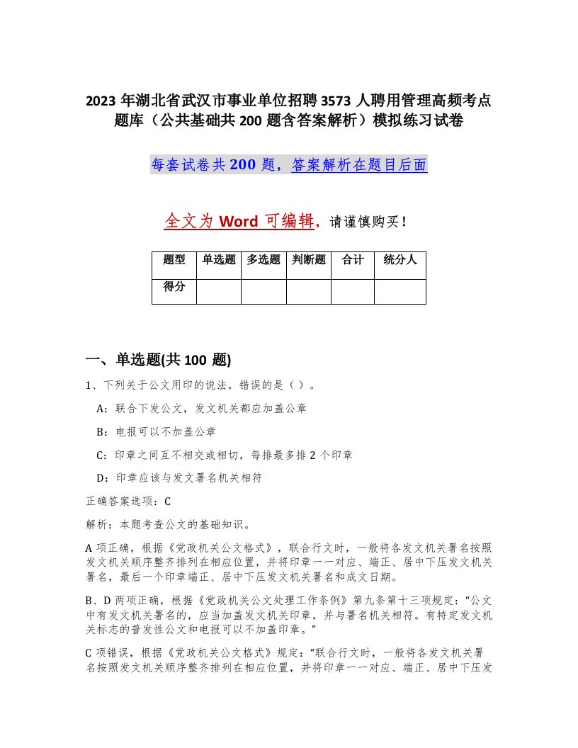 2023年湖北省武汉市事业单位招聘3573人聘用管理高频考点题库公共基础共200题含答案解析模拟练习试卷