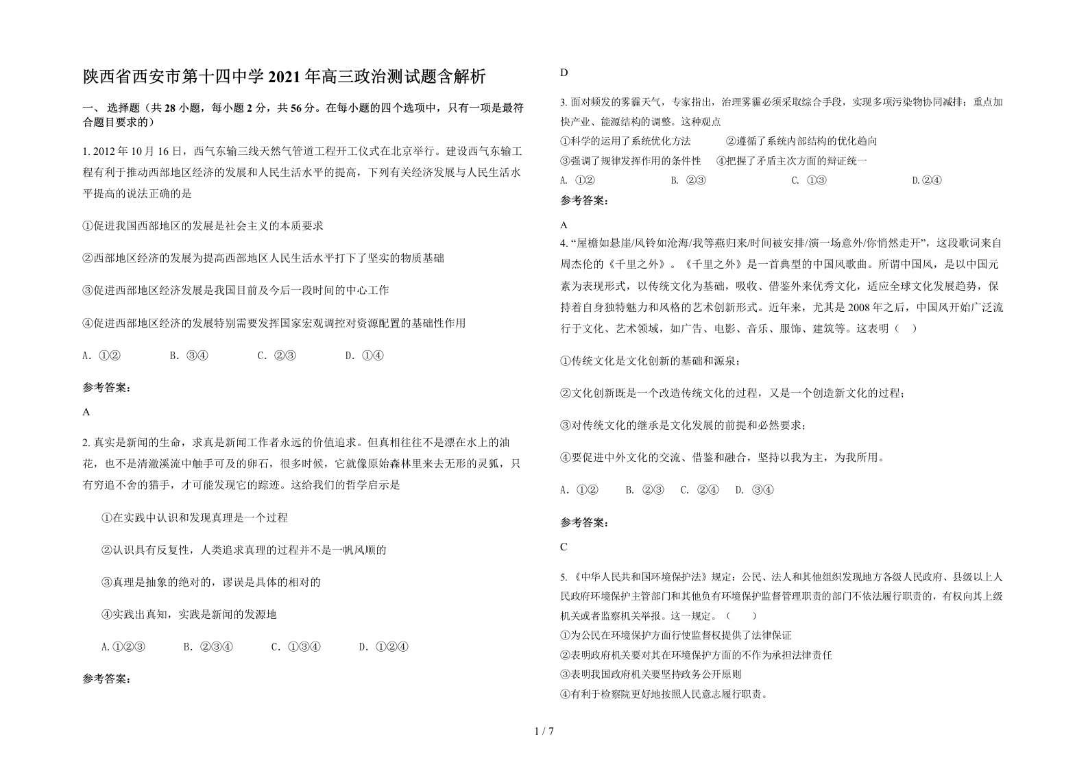 陕西省西安市第十四中学2021年高三政治测试题含解析