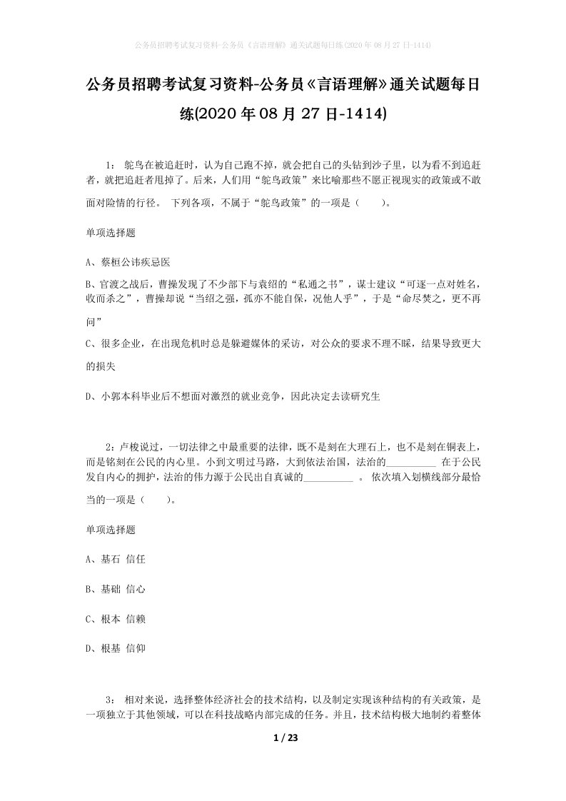 公务员招聘考试复习资料-公务员言语理解通关试题每日练2020年08月27日-1414