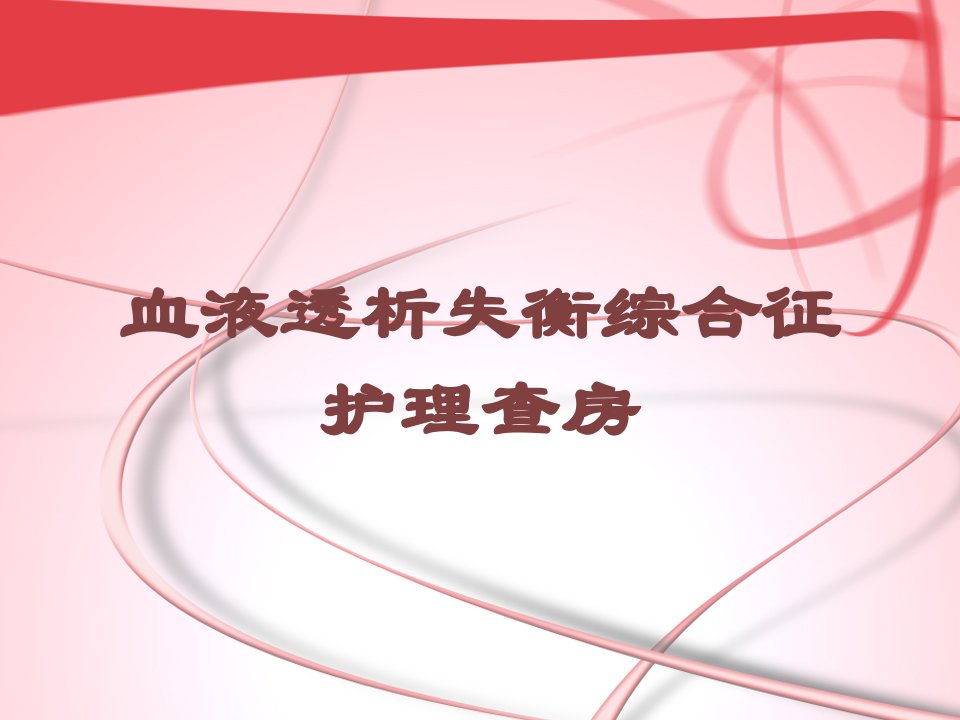 血液透析失衡综合征护理查房培训ppt课件