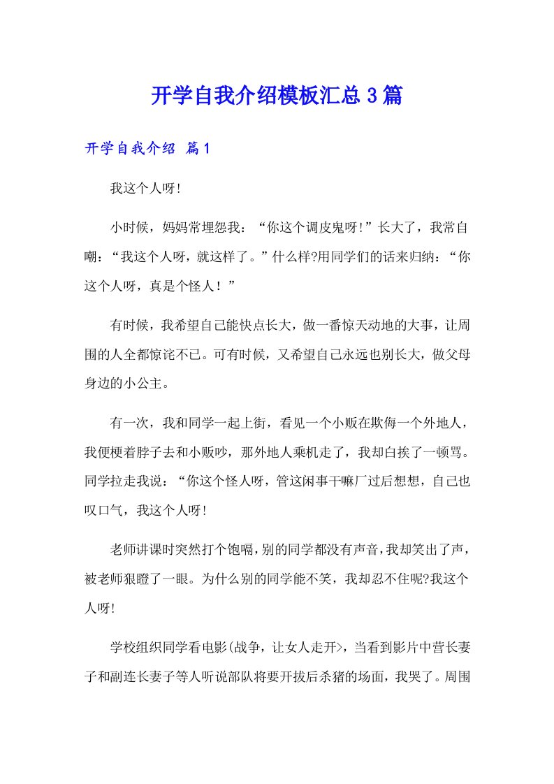 开学自我介绍模板汇总3篇