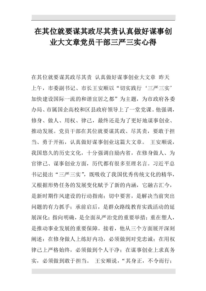 在其位就要谋其政尽其责认真做好谋事创业大文章党员干部三严三实心得