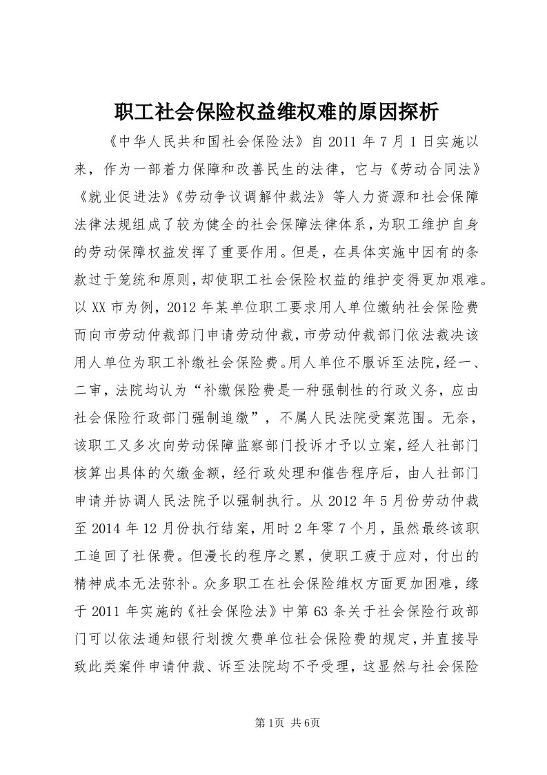 7职工社会保险权益维权难的原因探析