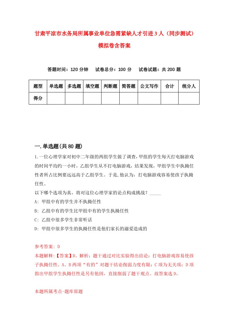 甘肃平凉市水务局所属事业单位急需紧缺人才引进3人同步测试模拟卷含答案8