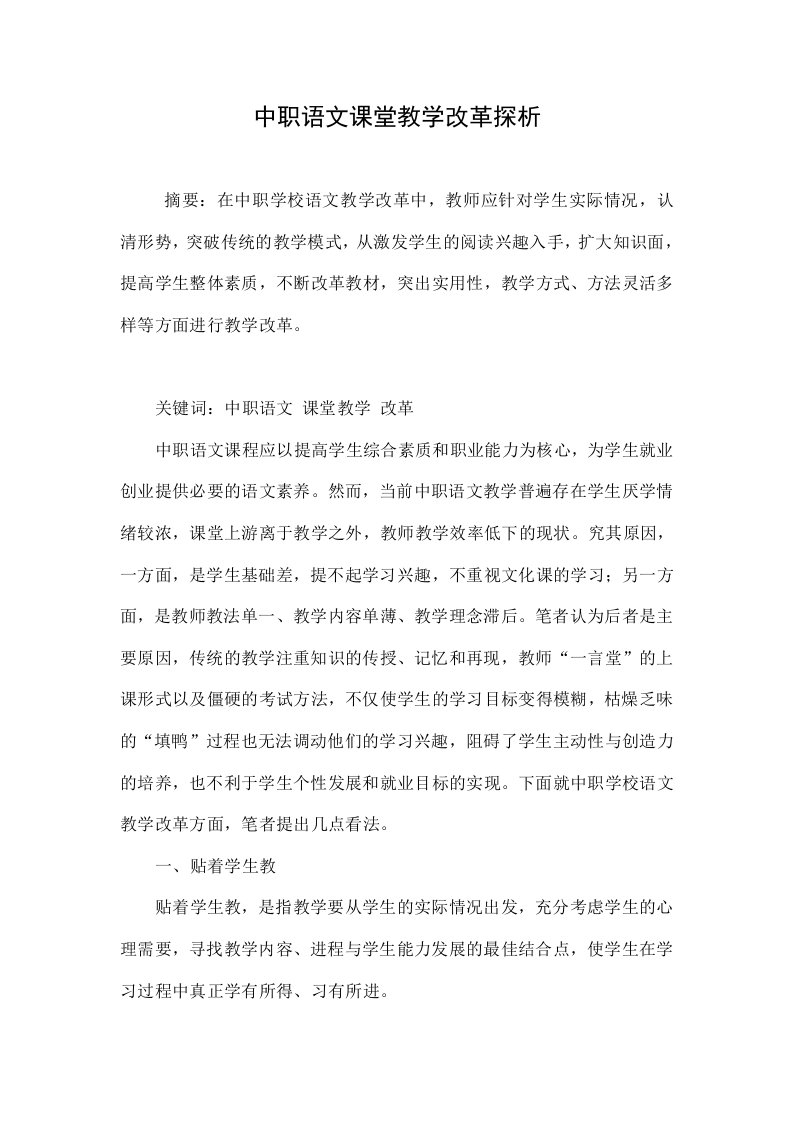 中职语文课堂教学改革探析