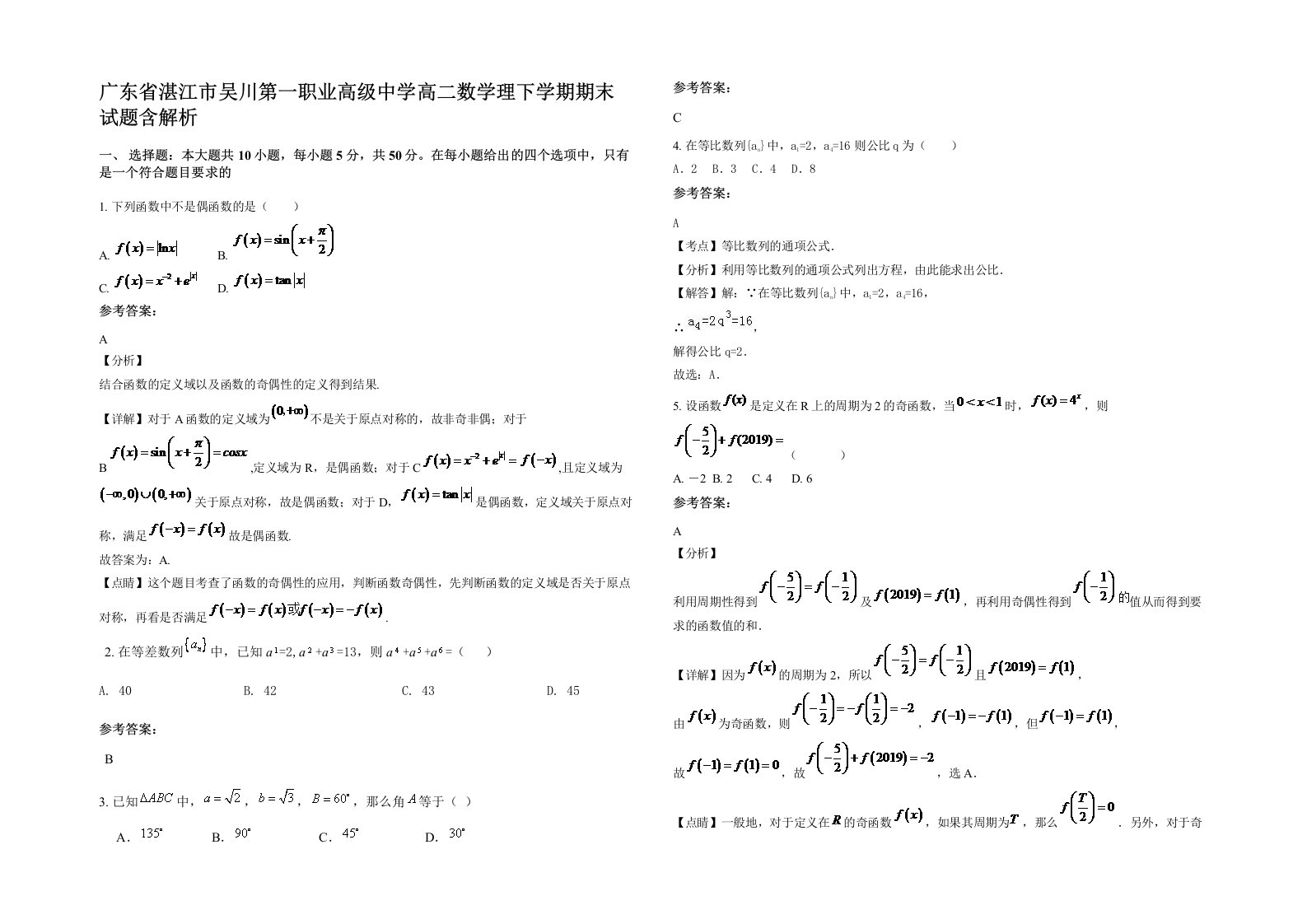 广东省湛江市吴川第一职业高级中学高二数学理下学期期末试题含解析