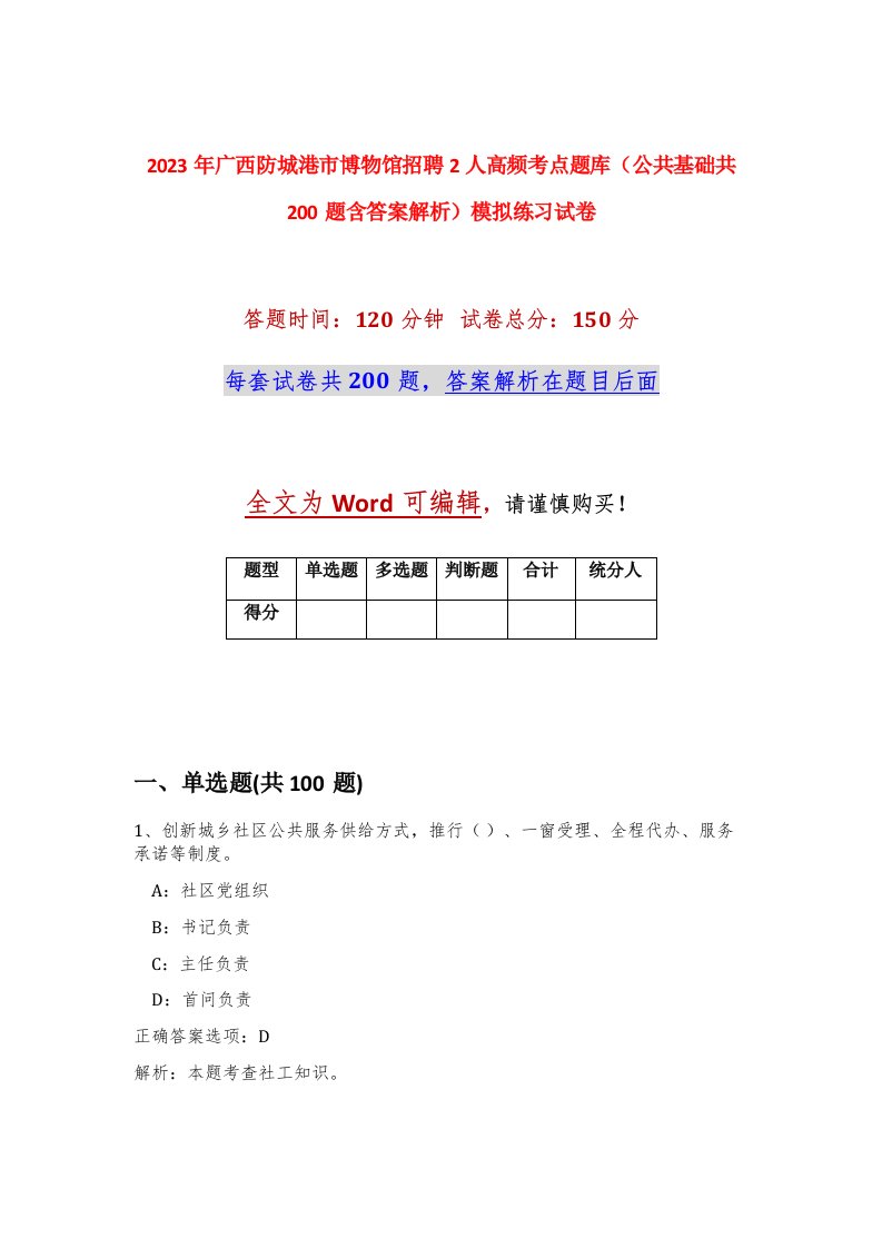 2023年广西防城港市博物馆招聘2人高频考点题库公共基础共200题含答案解析模拟练习试卷